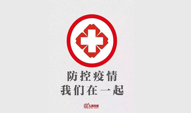 特事特辦！省政協(xié)委員、省智庫領軍人才、省遠景智庫院長北冰抗擊疫情的建議案成為2020年立案和交辦速度最快的提案