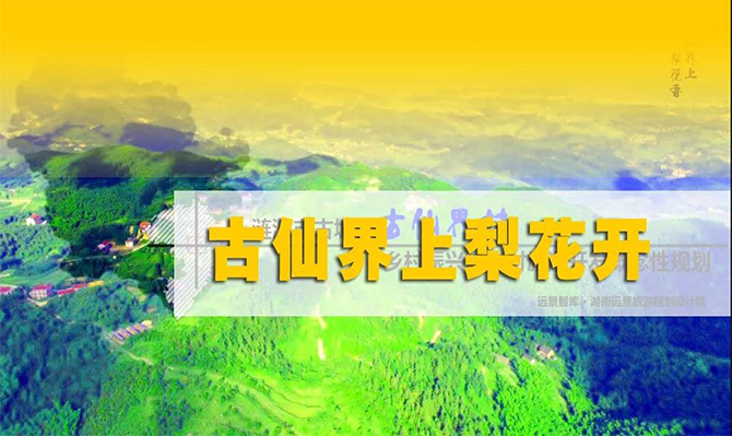 遠(yuǎn)景扶貧 | 海拔848米的湘中古仙界，力爭(zhēng)打造湖南鄉(xiāng)村旅游振興示范案例！