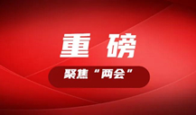 “長株潭都市圈”怎么把握機(jī)遇，如何推進(jìn)？看湖南這些大咖的建議丨聚焦“兩會(huì)”