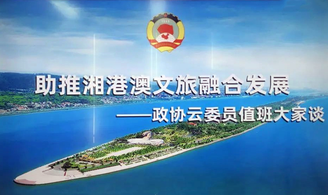 湘港澳三地聯(lián)動，四個“打卡地”互動，這場委員值班聚焦文旅熱話題