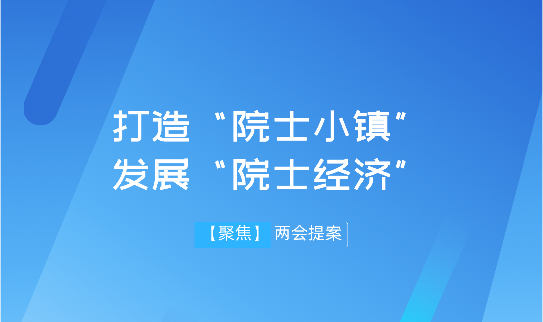 【兩會】遠景智庫學術(shù)委員會主任吳金明建議：搶抓“院士經(jīng)濟”機遇，推進建設(shè)“院士小鎮(zhèn)”